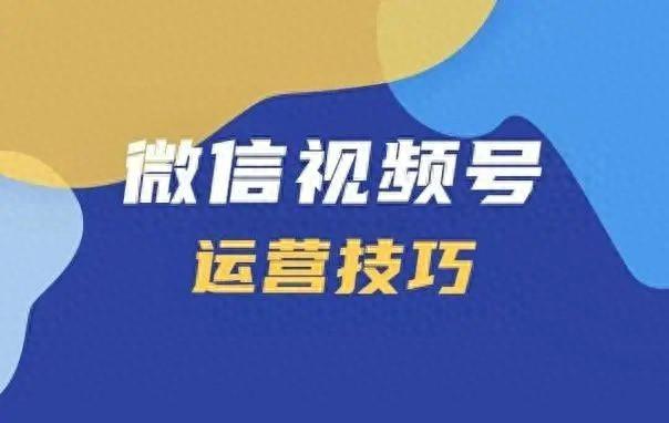 视频号怎么才能做起来？-1.jpg