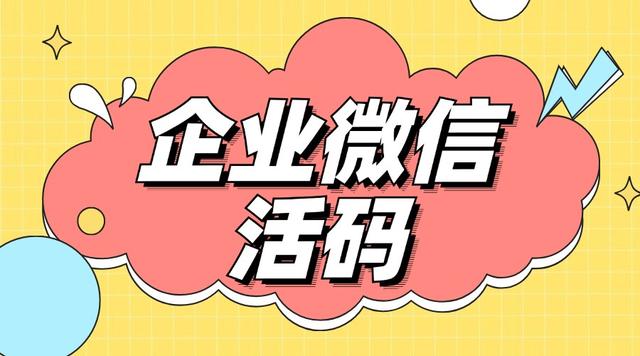 企业微信多人二维码如何统计加粉数据以及实现自动根据渠道打标签-3.jpg