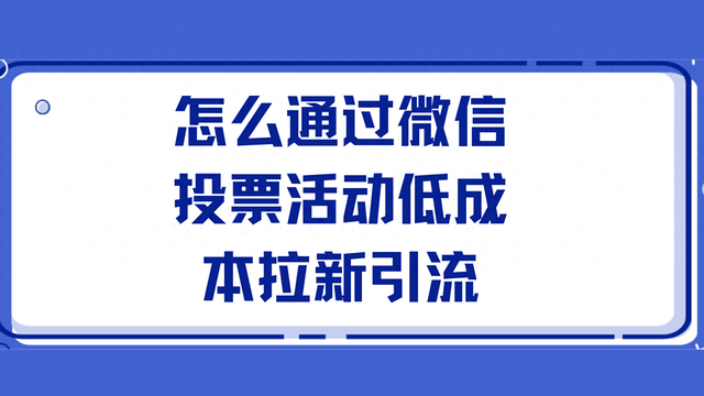 怎么通过微信投票活动低成本拉新引流-1.jpg