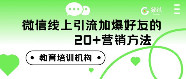 网校运营丨教育培训机构微信线上引流加爆好友的20+营销方法-1.jpg