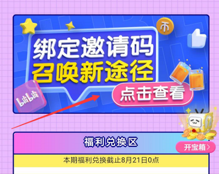 哔哩哔哩bilibili新人邀请码在哪填写 B站怎么绑定输入邀请码方法-2.jpg